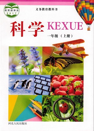 2017秋冀教版小学科学一年级上册