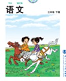 北师大版小学语文三年级下册