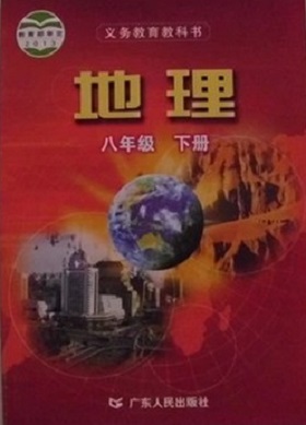 粤教版八年级地理下册