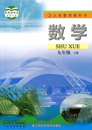 苏科版[2015春]初中数学九年级下册全册