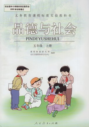 人教版思想品德五年级上册封面