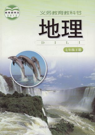 湘教版七年级地理下册