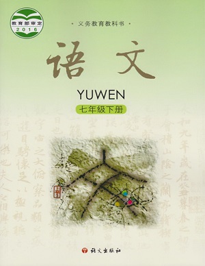 2017春语文版语文七年级下册封面