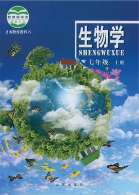 2015北京版初中生物七年级上册