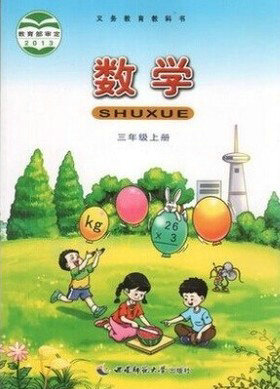 西师大版小学数学三年级上册