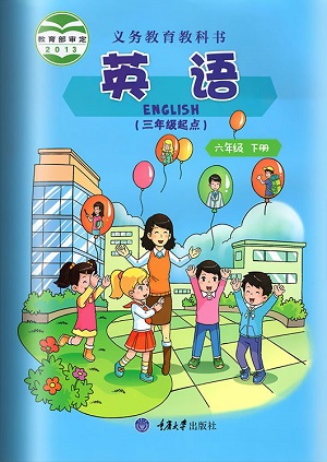 重大版小学英语六年级下册封面