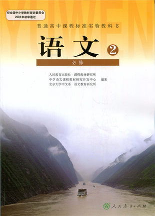 新人教版高中语文必修二