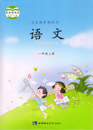 2016秋西师大版小学语文一年级上册