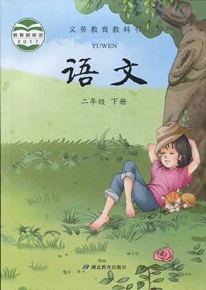 鄂教版小学语文二年级下册封面