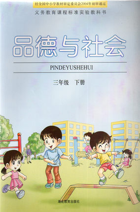 鄂教版品德与社会三年级下册全册封面