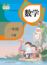 人教[2012]版小学数学一年级下册