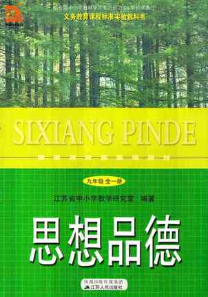苏教版九年级思想品德全一册封面