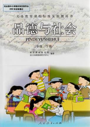 人教版思想品德三年级下册