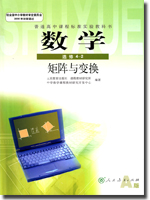 新课标人教A版高中数学（选修4-2）封面