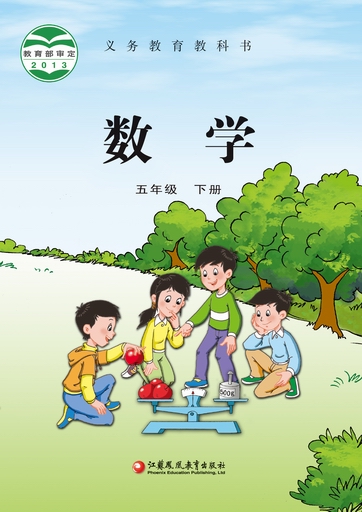 2015春苏教版小学数学五年级下册