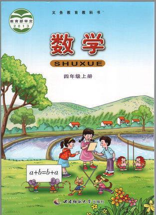 西师大版小学数学四年级上册