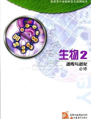 苏教版高中生物必修2
