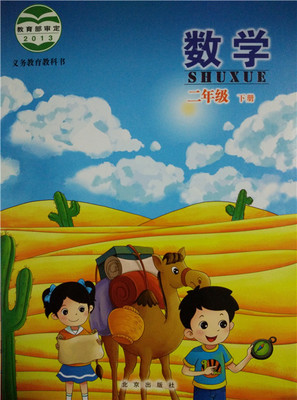 北京版小学数学二年级下册