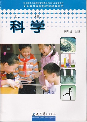 教科版科学四年级上封面
