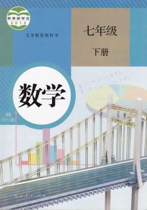 人教版[2013春]数学七年级下册