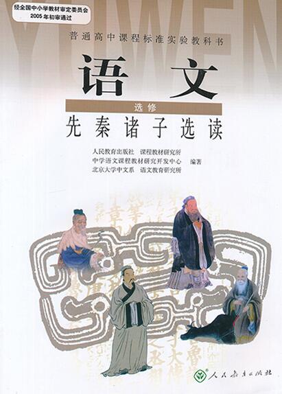 新人教版选修《先秦诸子选读》