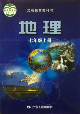 粤教版七年级地理上册封面