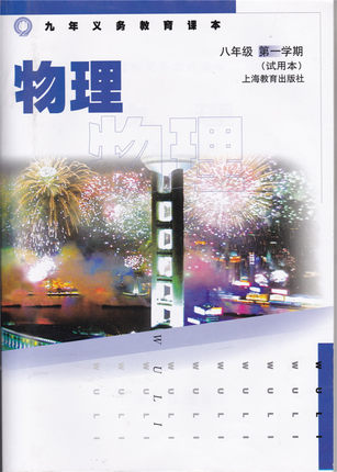 2015上海教育版物理八年级上册全册