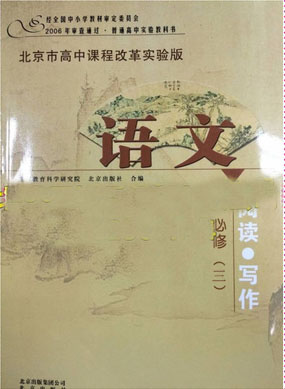 北京版高中语文必修三
