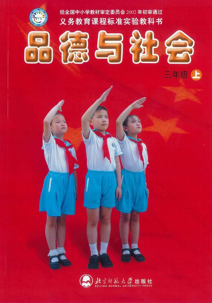 北师大版品德与社会三年级上册