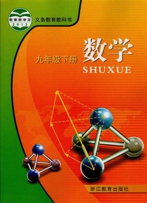浙教版[2015春]初中数学九年级下册全册封面