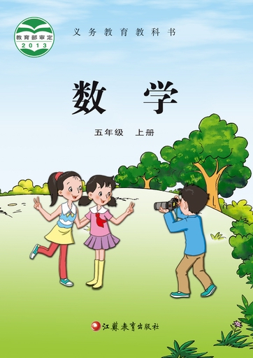 2014秋苏教版小学数学五年级上册