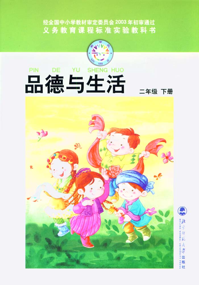 北师大版品德与生活二年级下册封面