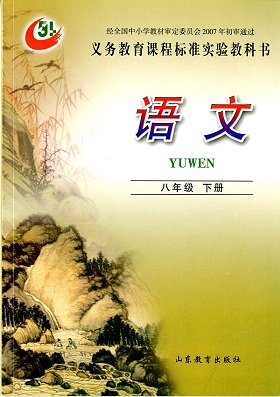 鲁教版（五四制）语文八年级下册