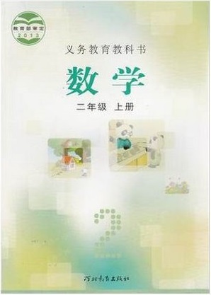 2014秋冀教版小学数学二年级上册