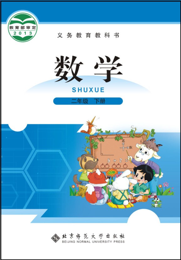 北师大版[2014春]小学数学二年级下册全册