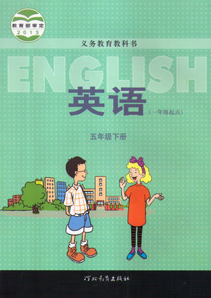 冀教版(一起)英语五年级下册封面