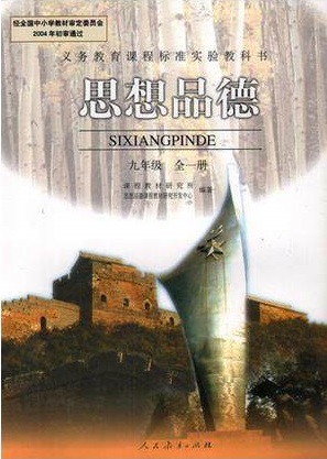 人教版九年级思想品德全一册