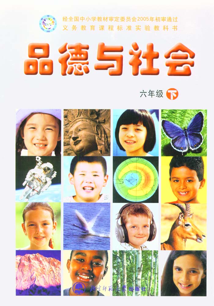 北师大版品德与社会六年级下册