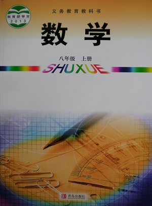 青岛版[2014]初中数学八年级上册全册