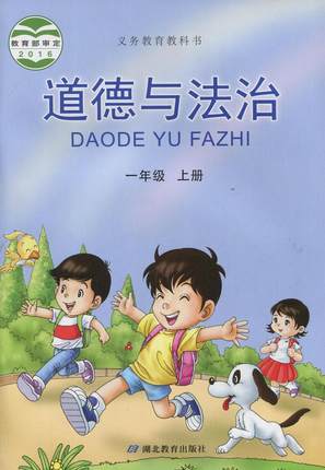 鄂教版道德与法治一年级上册全册