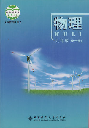 北京课改版九年级物理全一册封面