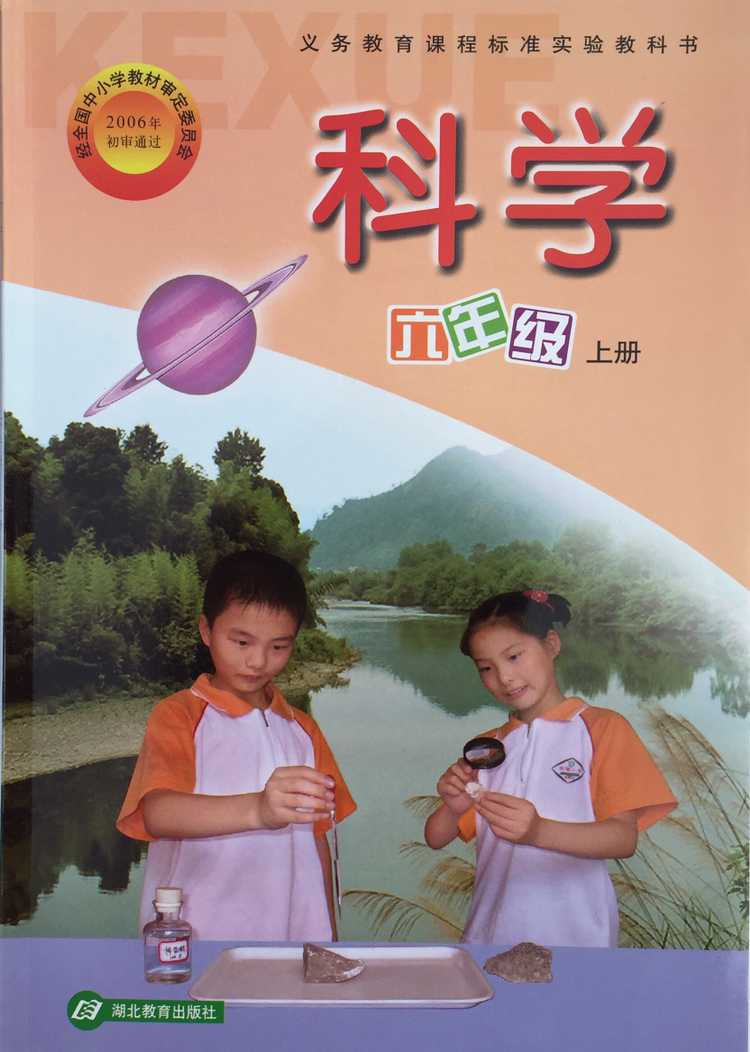 鄂教版科学六年级上封面