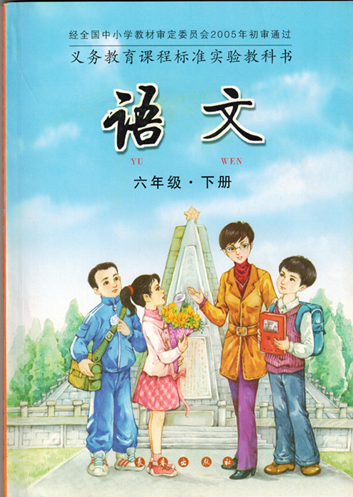 长春版小学语文第十二册封面