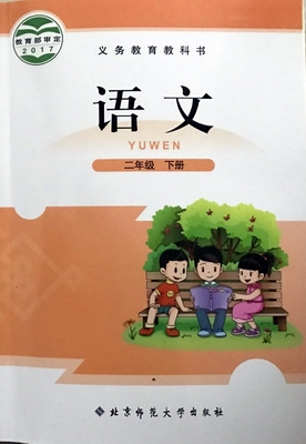 2018春北师大版语文二年级下册封面