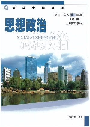 沪教版高一政治上册