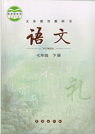 2017春长春版语文七年级下册封面