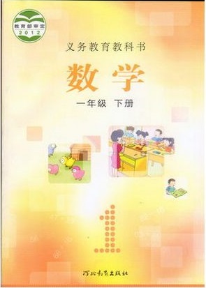 2015春冀教版小学数学一年级下册