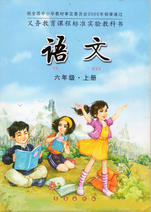 长春版小学语文第十一册
