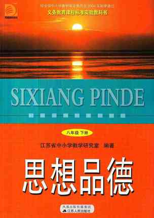 苏教版八年级思想品德下册