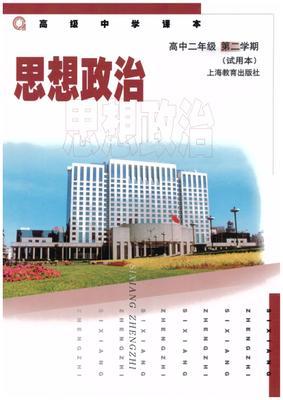 沪教版高二政治下册